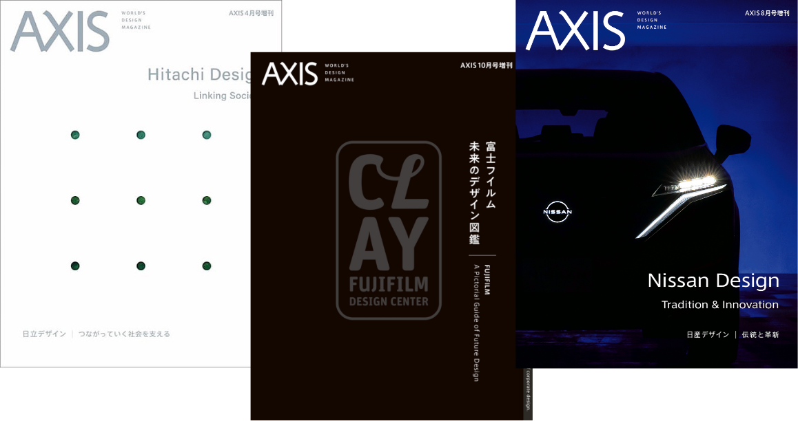 デザイン誌「AXIS」との連動企画