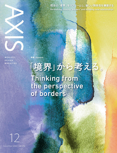 デザイン誌「AXIS」 vol.214号 発売中