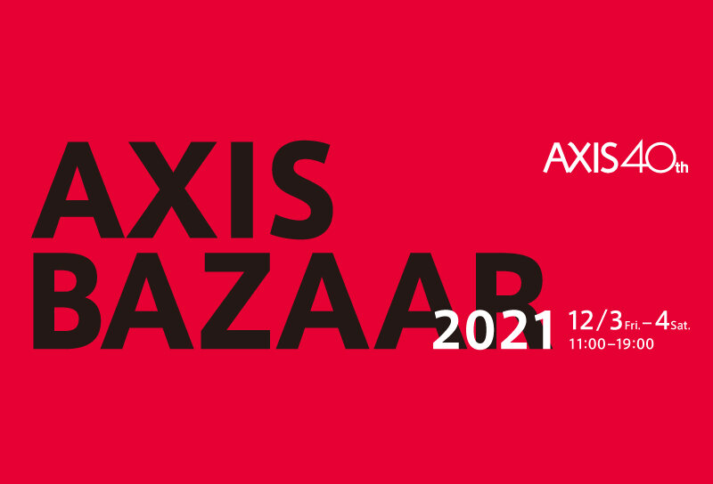 AXISバザー2021　12/3（金）4（土）開催！