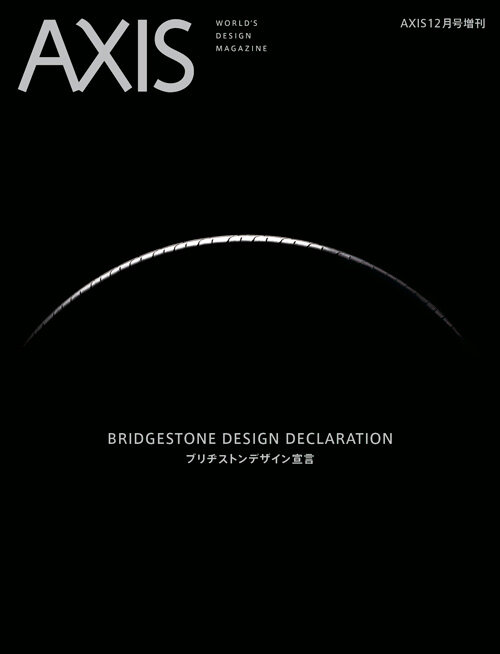 デザイン誌「AXIS」増刊号「ブリヂストンデザイン宣言」12/22 発売!