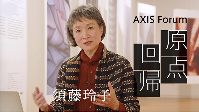 AXIS Forum「原点回帰　vol. 06」須藤玲子（テキスタイルデザイナー、NUNO代表）アーカイブ動画公開中