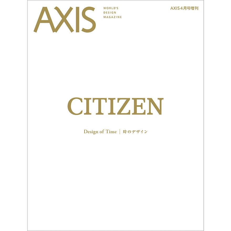 デザイン誌「AXIS」増刊号「シチズン 時のデザイン」3/31発売！