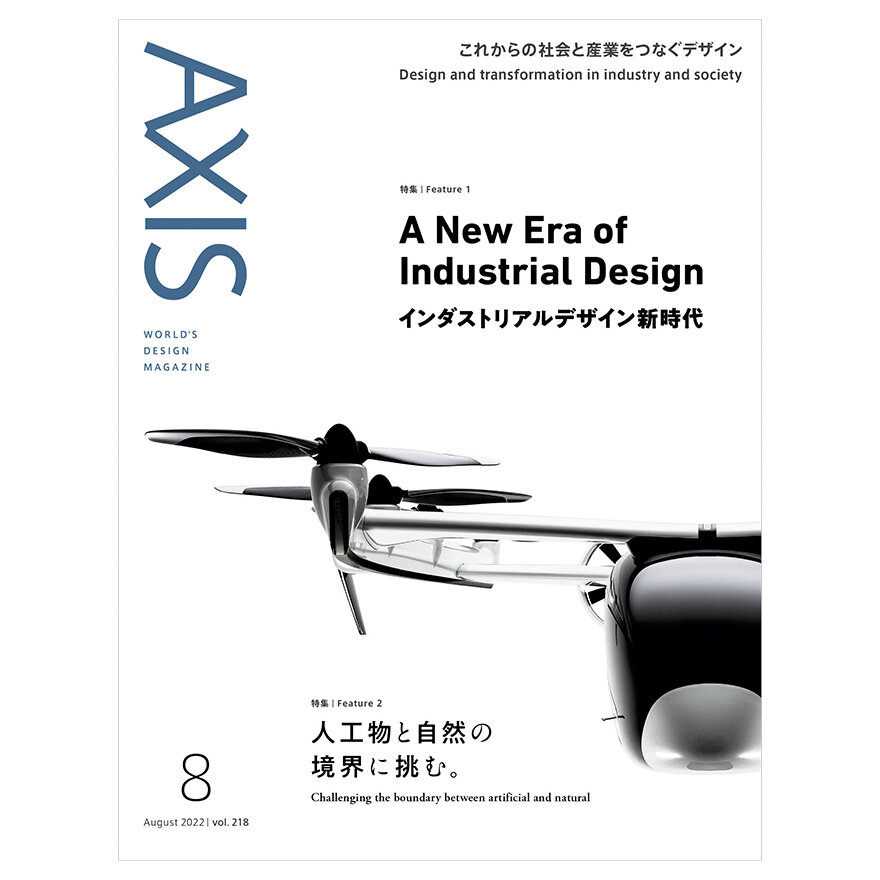 デザイン誌「AXIS」最新号 vol.218  7/1発売！