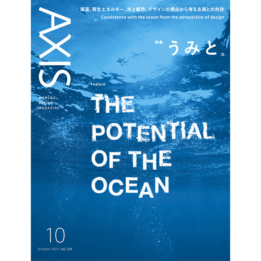 デザイン誌「AXIS」最新号 vol.219  9/1発売！