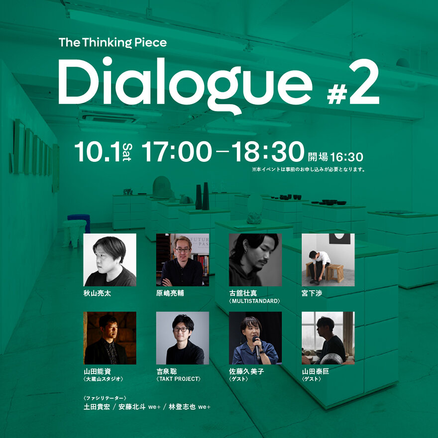 AXISギャラリー トークイベント「The Thinking Piece/Dialogue #2」開催