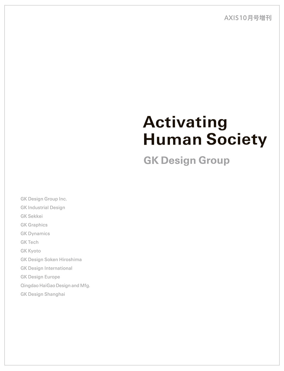 「AXIS」10月号増刊　「GK Design Group Activating Human Society」発売中