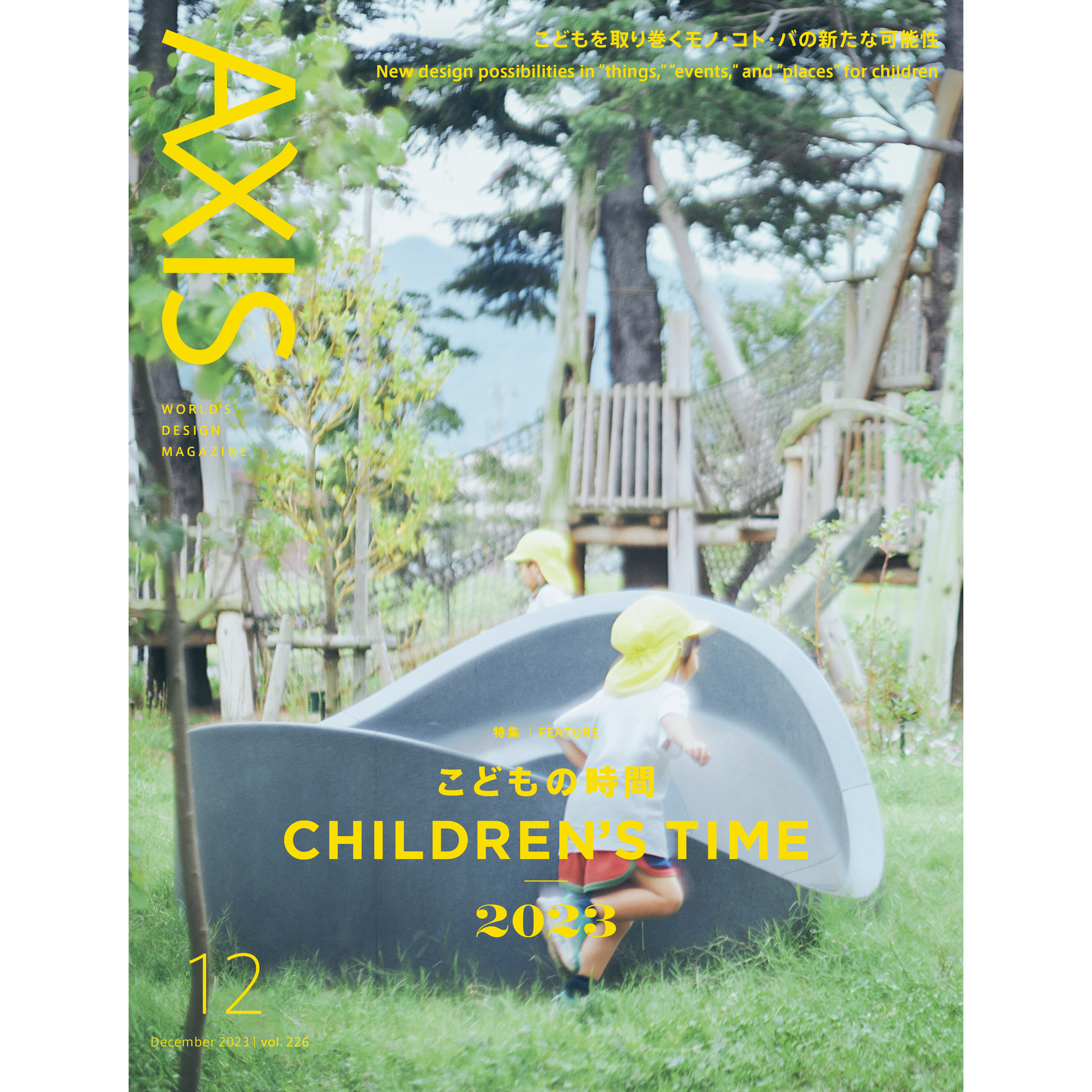 デザイン誌「AXIS」最新号 vol.226  11/1発売！