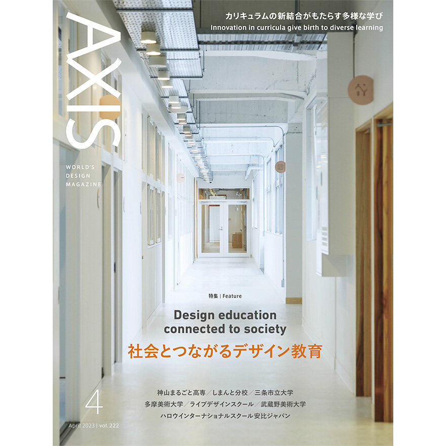 デザイン誌「AXIS」最新号 vol.222 2/28発売!