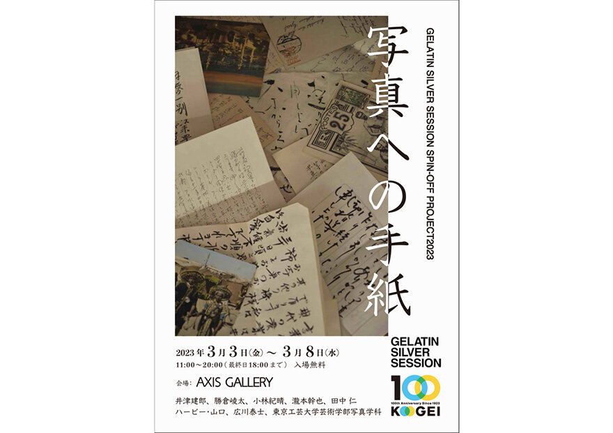 【AXIS 協力展】GELATIN SILVER SESSION SPIN-OFF PROJECT2023 「写真への手紙」3/3（金）〜3/8（水）