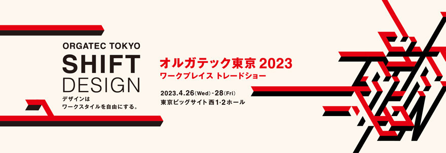 リビング・モティーフ　オルガテック東京2023  ワークプレイス トレードショー　　出展のお知らせ