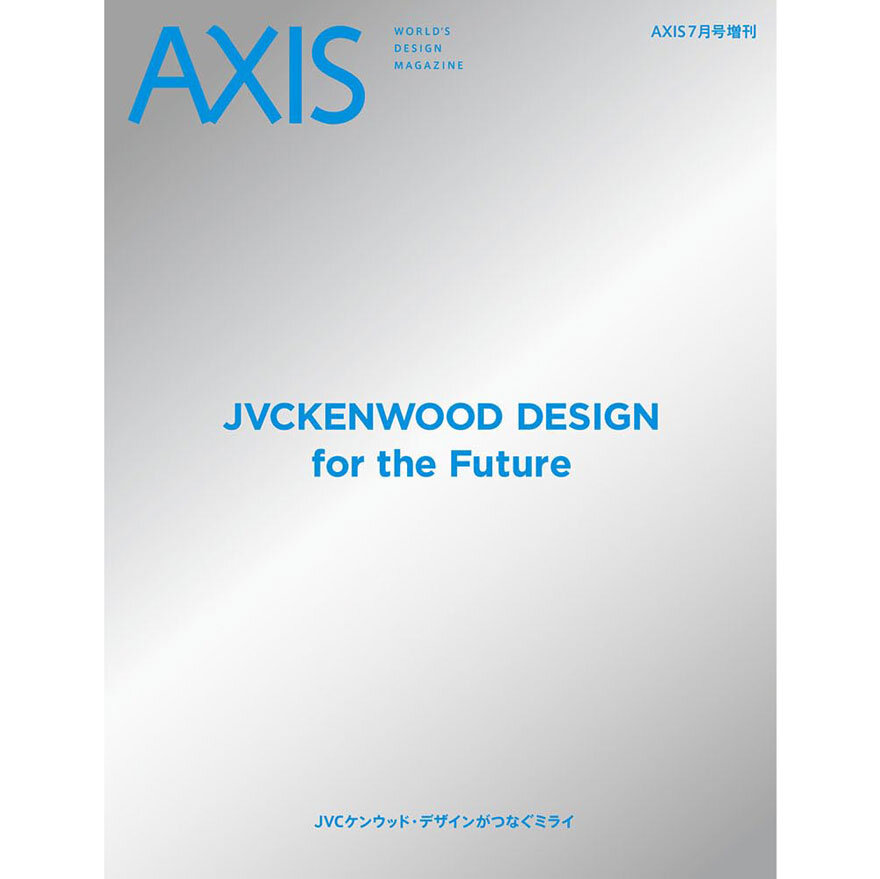 「AXIS」7月号増刊　「JVCケンウッド・デザインがつなぐミライ」6/28 発売！