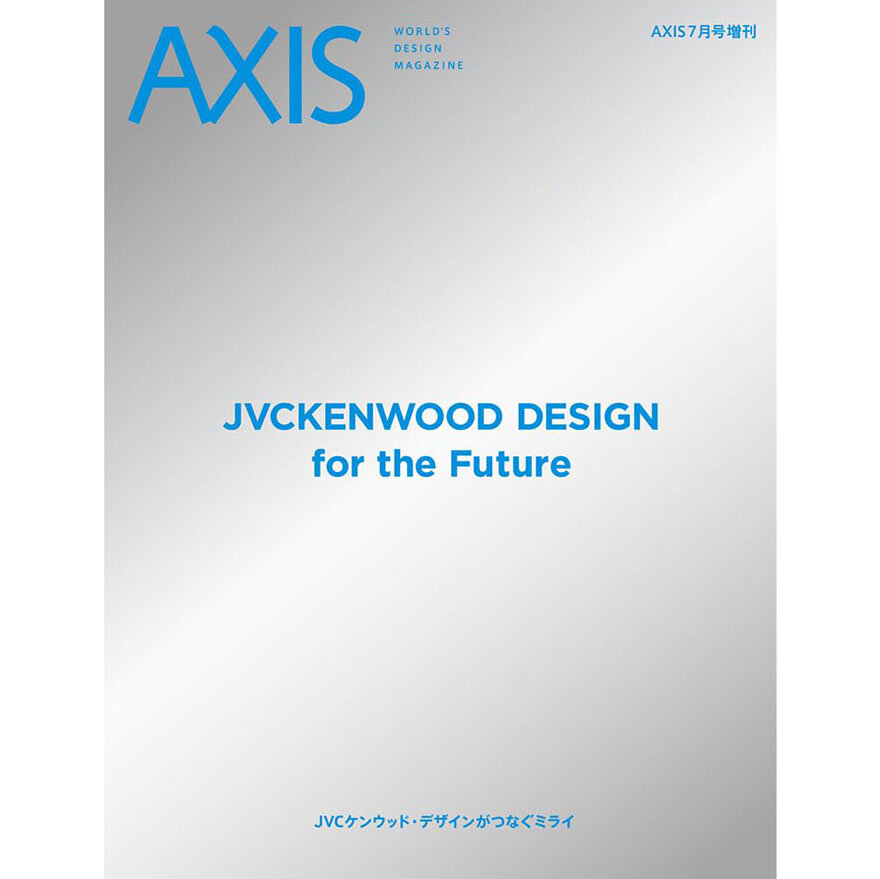 「AXIS」7月号増刊 「JVCケンウッド・デザインがつなぐミライ」6/28 発売!