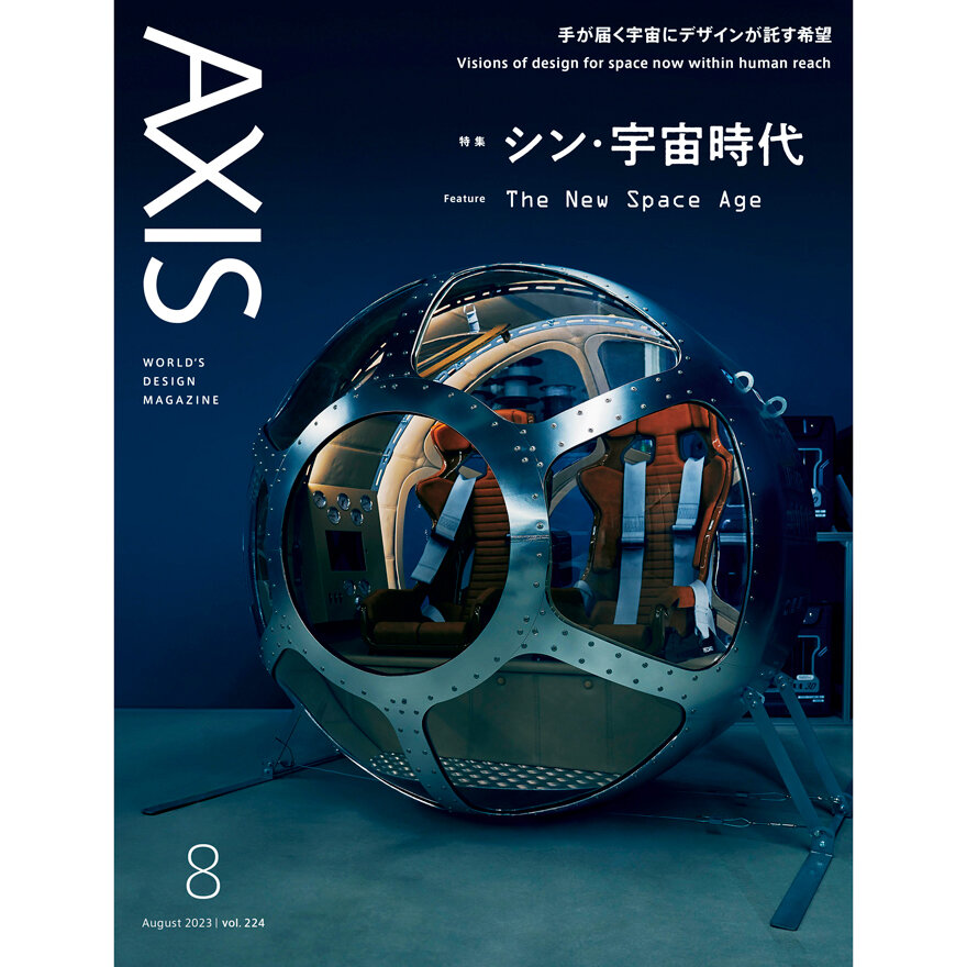 デザイン誌「AXIS」最新号 vol.224  6/30発売！