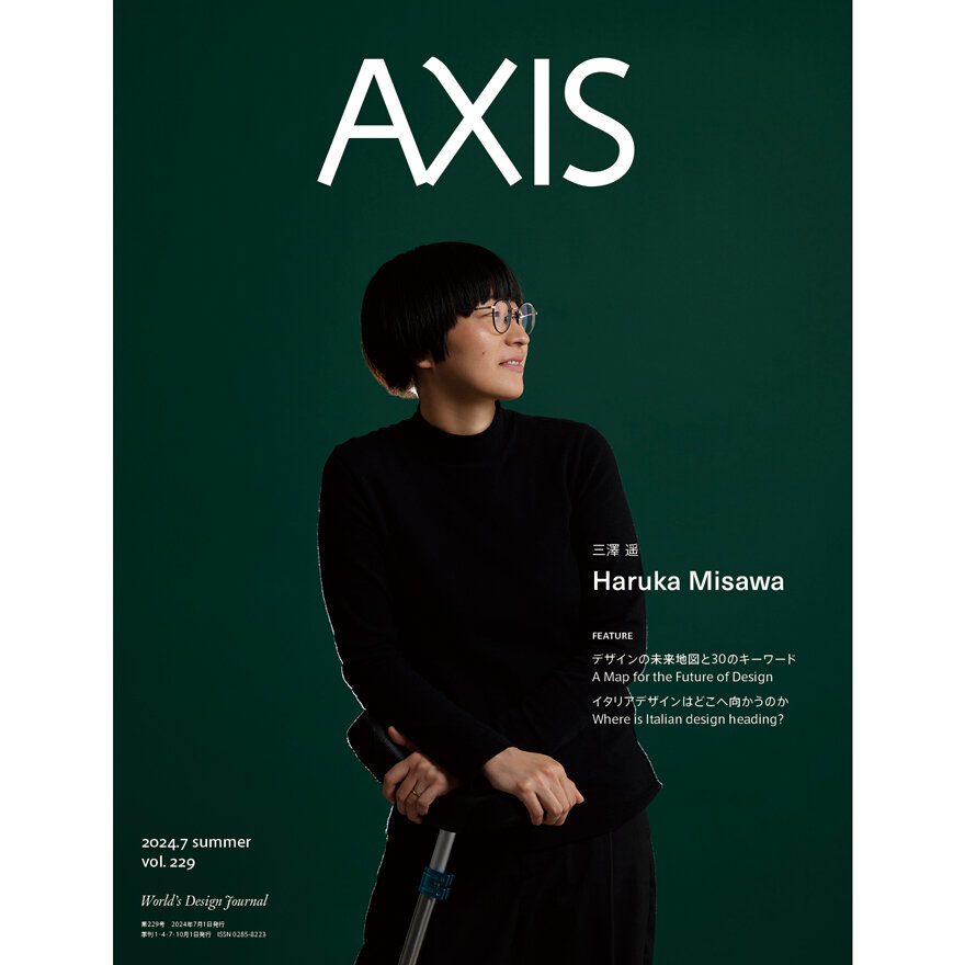 デザイン誌「AXIS」リニューアル!最新号 vol.229 7/1発売