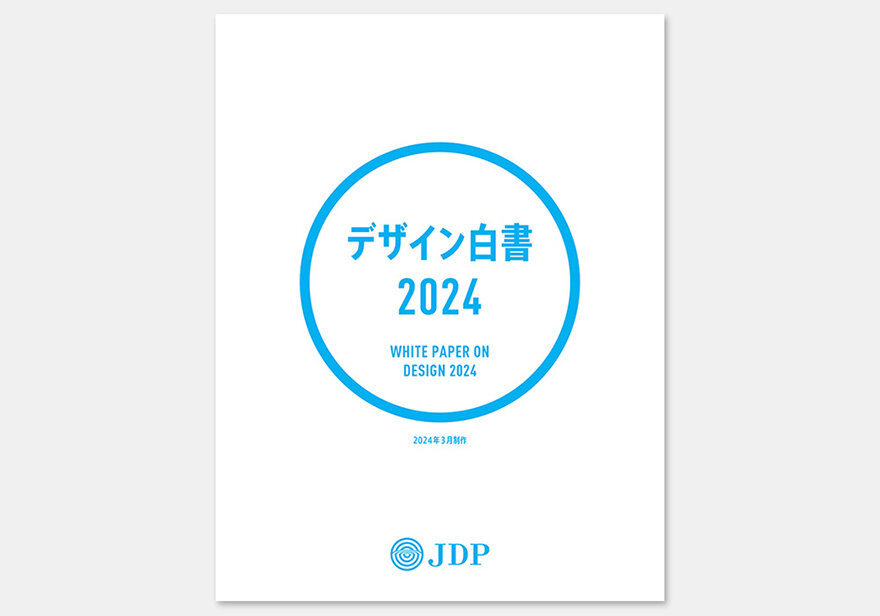 「デザイン白書2024(WHITE PAPER ON DESIGN 2024)」制作協力のお知らせ