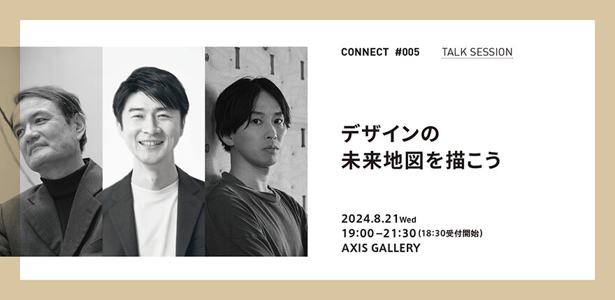CONNECT#005 山中俊治 × 田川欣哉 × 秋吉浩気「デザインの未来地図を描こう」8/21（水）開催！
