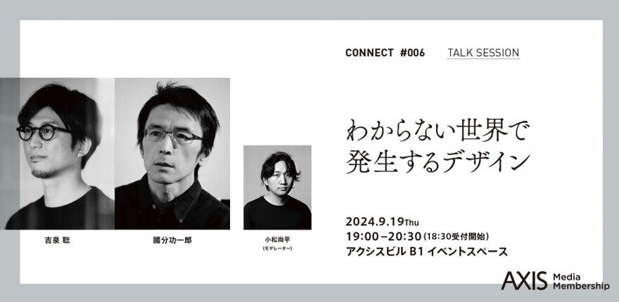 CONNECT#006 「わからない世界で発生するデザイン」吉泉 聡×國分功一郎 9/19(木)開催!