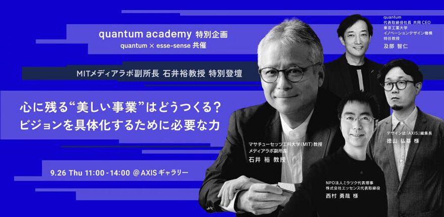 MITメディアラボ副所長 石井裕教授 特別登壇 「心に残る