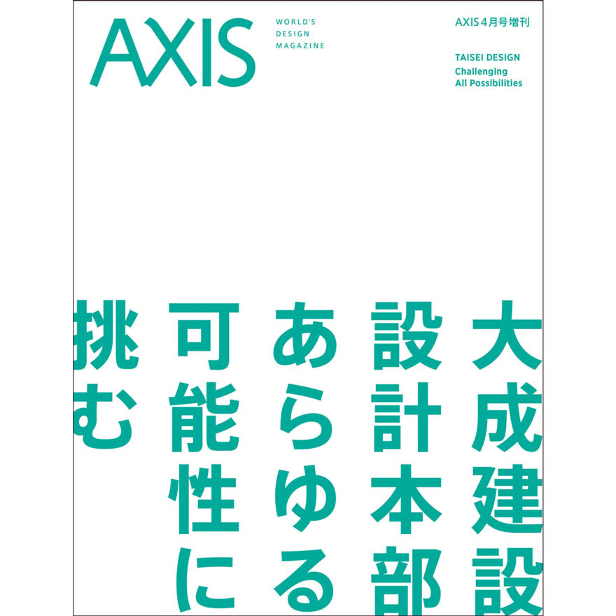 デザイン誌「AXIS」4月号増刊 「大成建設 設計本部 あらゆる可能性に挑む」発売!