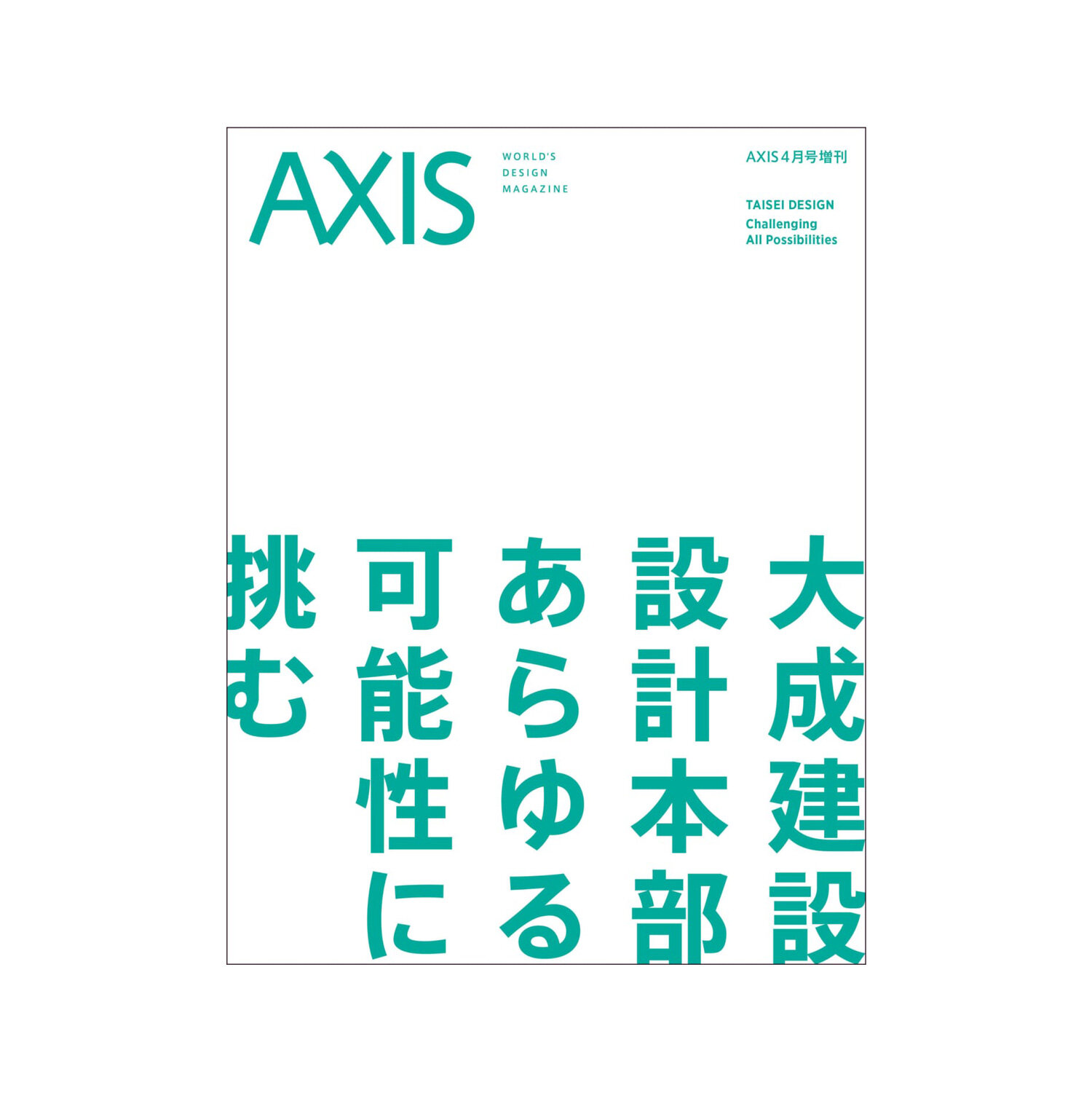 デザイン誌「AXIS」4月号増刊　「大成建設 設計本部　あらゆる可能性に挑む」発売！