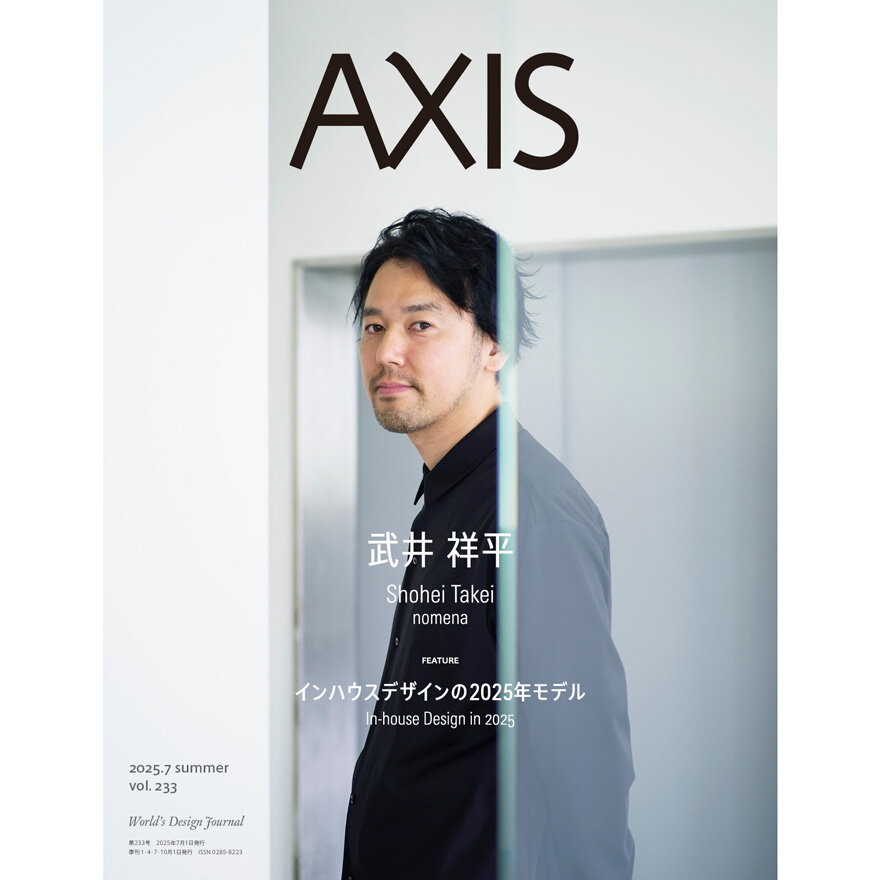 デザイン誌「AXIS」最新号 vol.233   7/1発売 !
