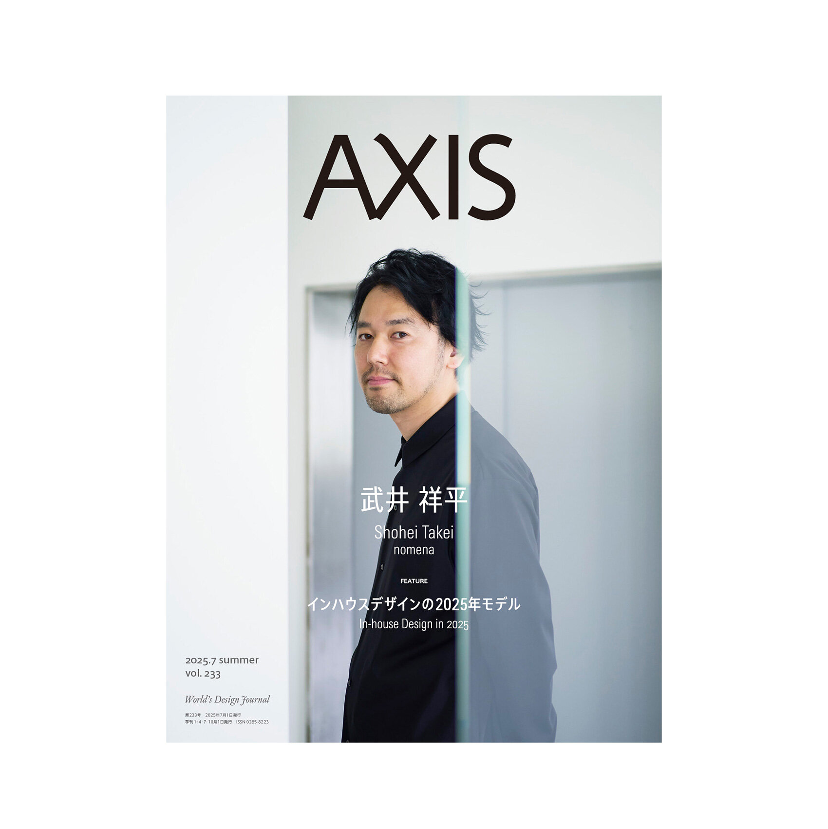 デザイン誌「AXIS」最新号 vol.233   7/1発売 !