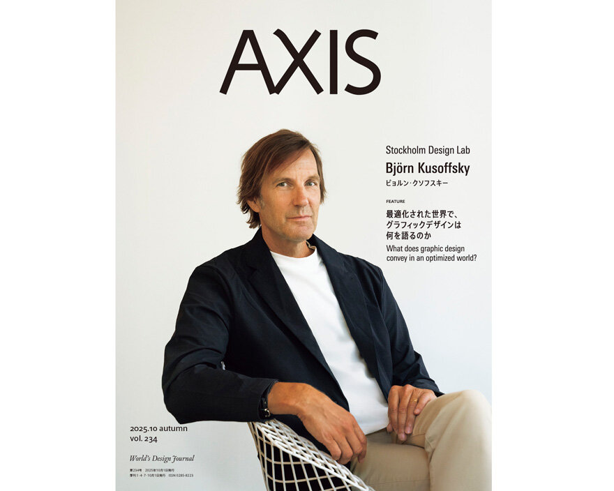 デザイン誌「AXIS」最新号 vol.234 10/1発売 !