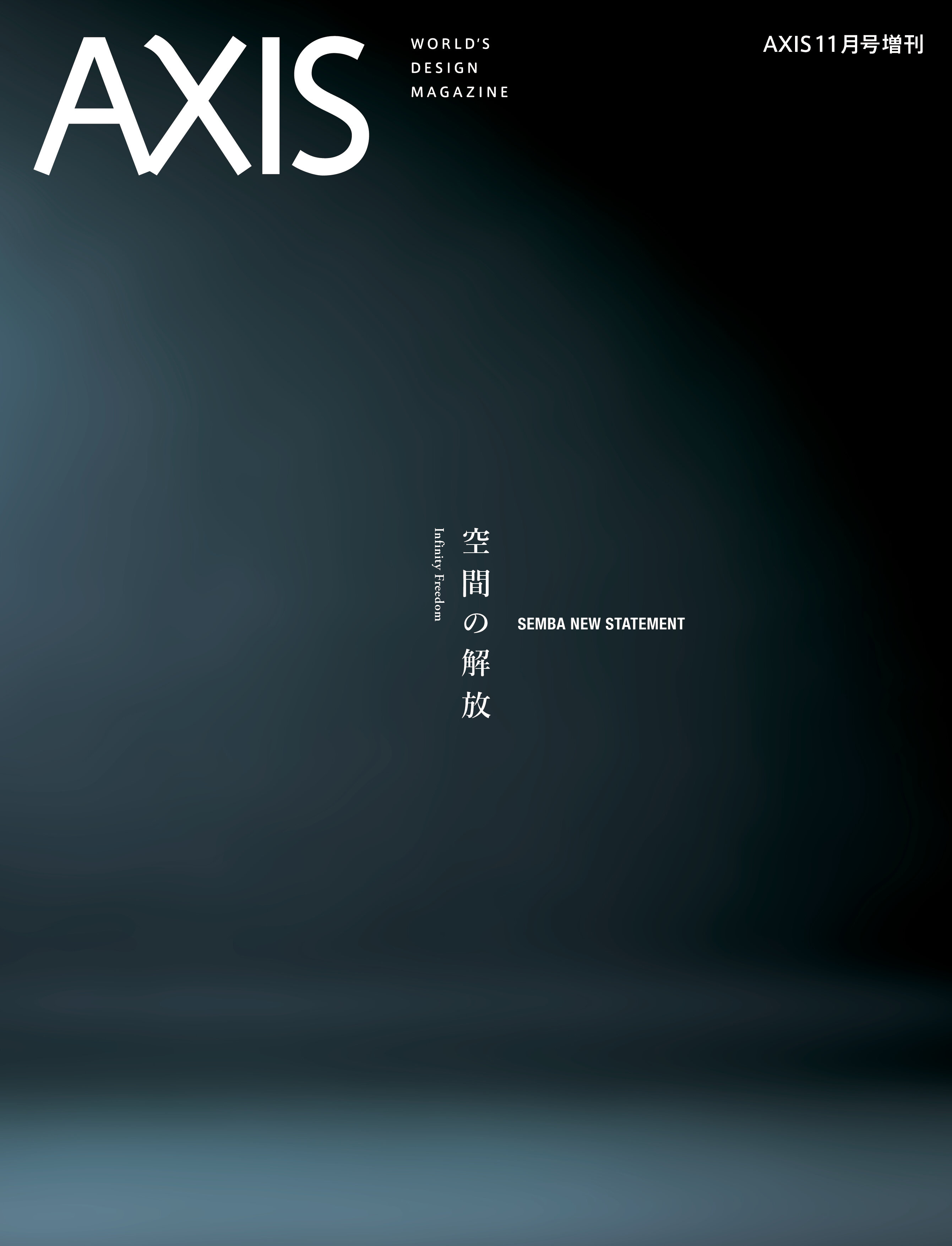 デザイン誌「AXIS」11月号増刊　「SEMBA NEW STATEMENT 空間の解放」発売！